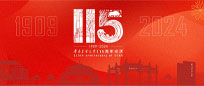 九州·体育115周年校庆